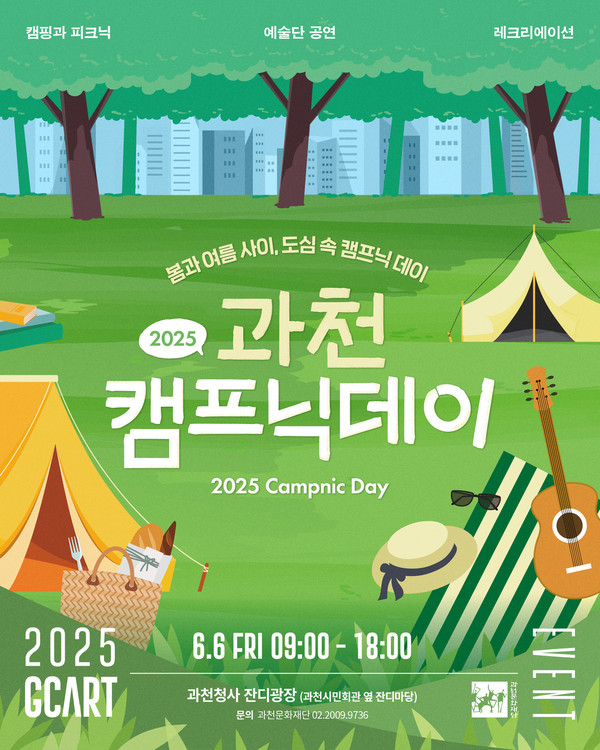 ▲ 2025 과천 캠프닉데이 홍보 포스터.