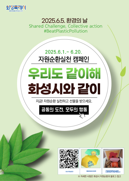 ▲ 화성특례시 자원순환실천 캠페인 홍보물.