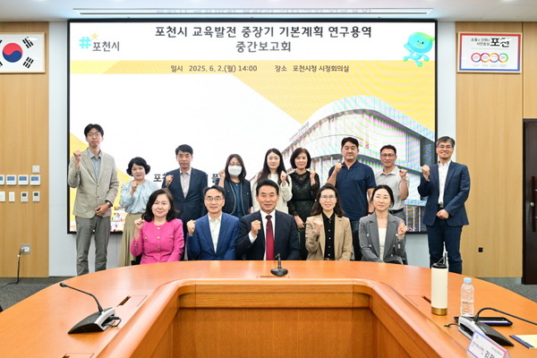 ▲ 포천시 교육발전 중장기 기본계획 연구용역 중간보고회 참석자들 기념촬영 모습.