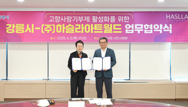 강릉시와 ㈜하슬라아트월드 손잡고 고향사랑기부제 활성화