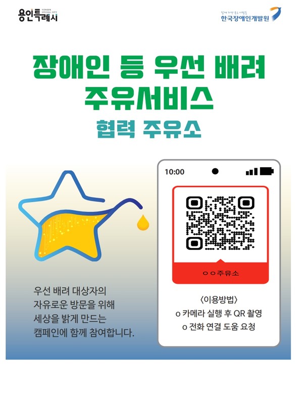 용인특례시 셀프주유소에 장애인 우선배려 주유서비스를 이용할 수 있도록 안내 포스터를 부착한다
