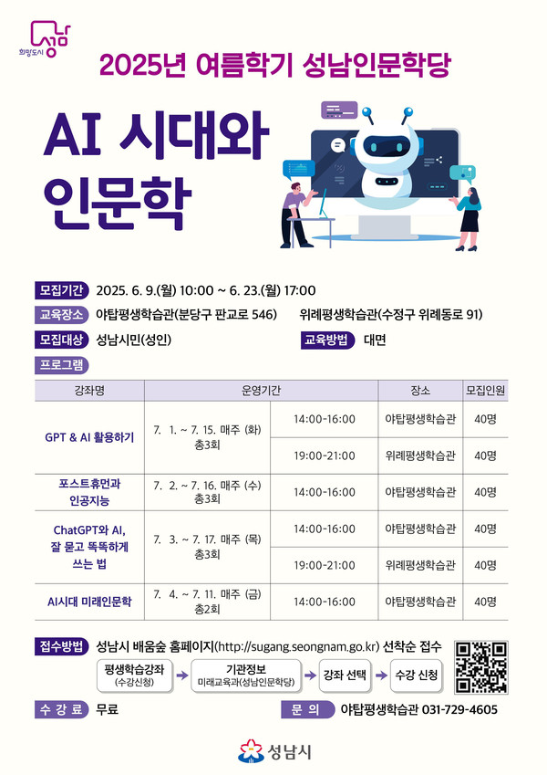 성남시 ‘인공지능 시대와 인문학’ 수강생 240명 모집 안내 리플릿