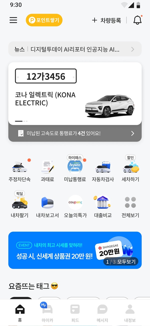 '휘슬' 앱 이용자 화면. 상단의 차량 정보 바로 아래에 미납통행료 건수 알림을 확인할 수 있다. (자료=한국도로공사 제공)