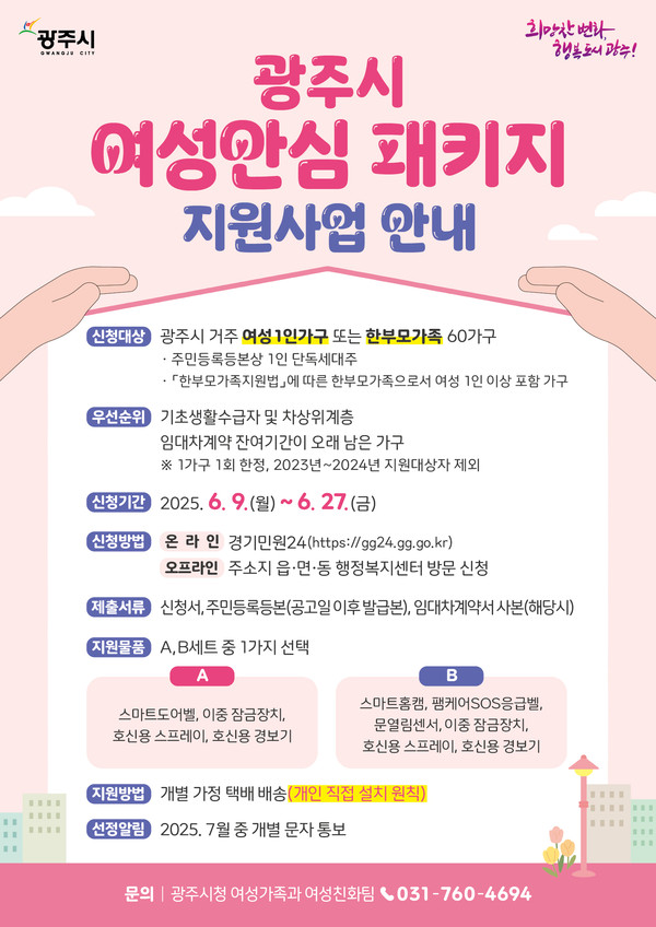 ▲ 광주시 '여성 안심 패키지 지원사업' 대상자 모집 안내물.