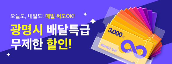 ▲ 광명시 배달특급 할인쿠폰 제공 관련 홍보물.