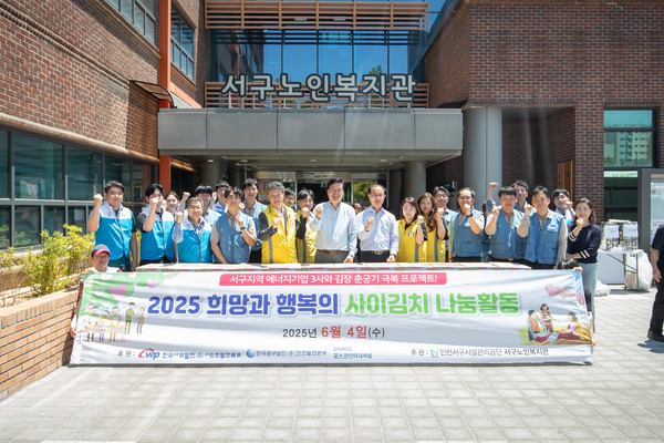 ▲ 인천 서구노인복지관-3개 에너지기업, 김치 나눔 행사 단체사진.