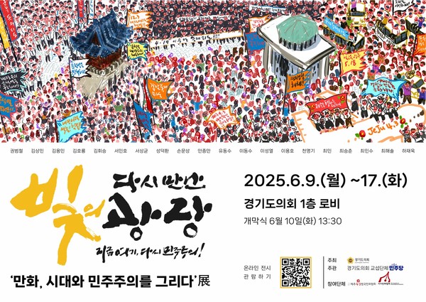 ▲ '만화, 시대와 민주주의를 그리다'展 포스터.