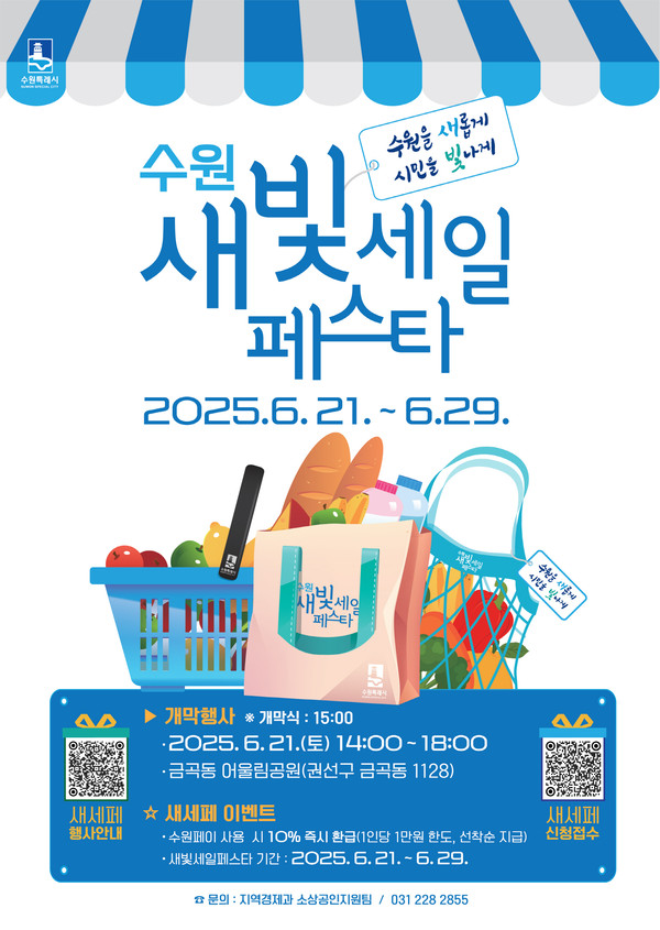 ▲ '제5회 새빛세일페스타 수원' 홍보물.