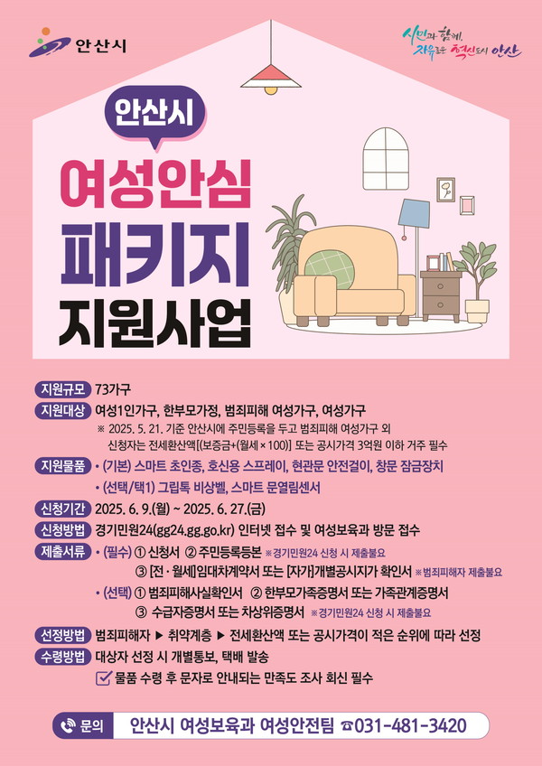 ▲ 안산시 여성안심 패키지 지원사업 안내물.
