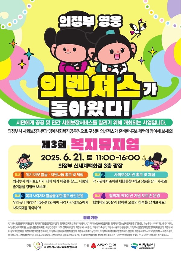 ▲ 의정부시 제3회 복지뮤지엄 포스터.