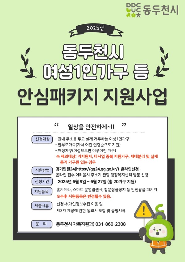 ▲ 동두천시 여성1인가구 등 안심패키지 지원사업 안내물.