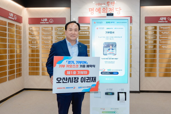 ▲ 이권재 오산시장이 기부 키오스크 제막식에서 기념촬영을 하고 있다.
