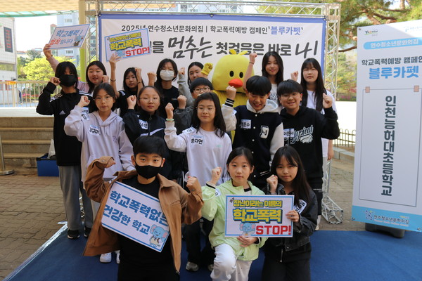 ▲ 연수청소년문화의집, 찾아가는 학교폭력예방 캠페인 ‘블루카펫’.