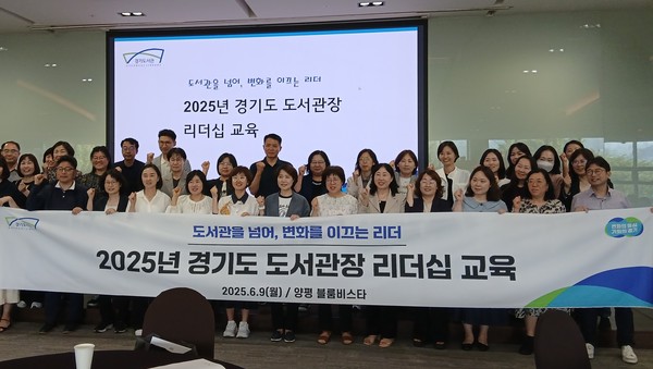 ▲ ‘2025 경기도 도서관장 리더십 교육’ 단체사진.