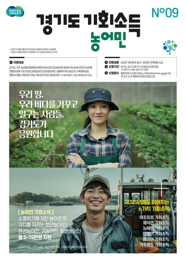 ▲ 경기도 농어민 기회소득 홍보물.
