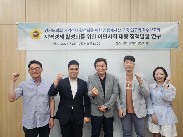 ▲ 경기도의회 '지역경제 활성화를 위한 공동체자산 구축 연구회' 착수보고회 참석자들 기념촬영 모습.