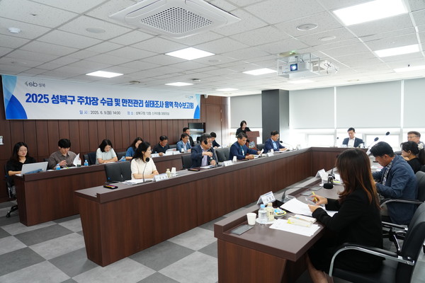 ▲ 2025년 성북구 주차장 수급 및 안전관리 실태조사 용역 착수보고회.