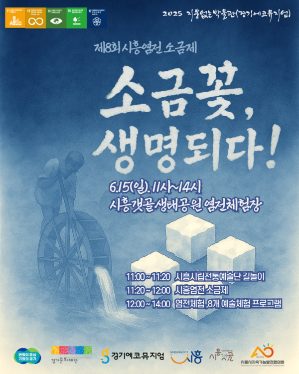 ▲ 제8회 시흥염전 소금제 포스터.