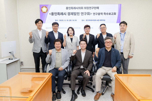 ▲ 의원연구단체 ‘용인특례시 경제발전 연구회’ 연구용역 착수보고회 참석자들이 기념 촬영을 하고 있다.