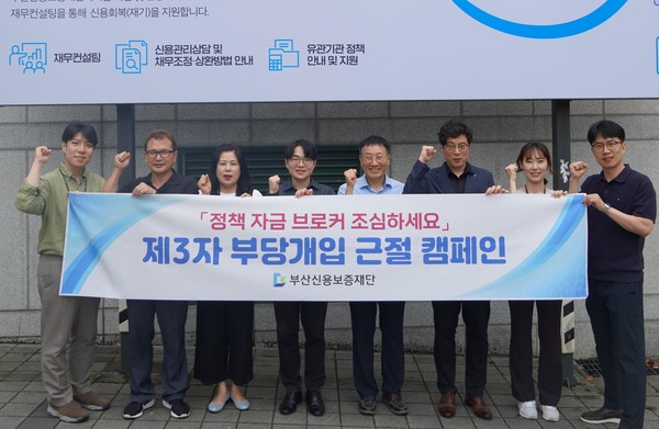 ▲ 부산신용보증재단은 11일 정책자금 신청 관련 제3자 부당개입에 의한 소상공인 피해 방지를 위해 '불법 보증브로커 근절 캠페인'을 실시했다. /뉴시스