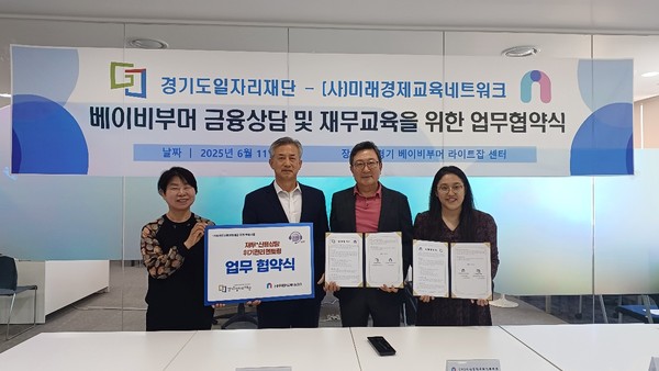 ▲ 경기도일자리재단은 6월 11일 경기 베이비부머 라이트잡센터에서 사단법인 미래경제교육네트워크와 베이비부머 금융상담 및 재무교육 지원을 위한 업무협약을 체결했다.