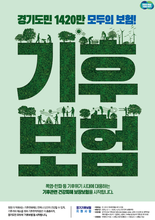 ▲ 경기 기후보험 포스터.