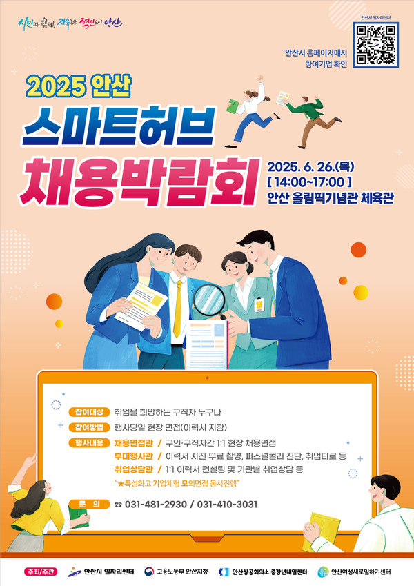 ▲ 2025 안산 스마트허브 채용박람회 포스터.