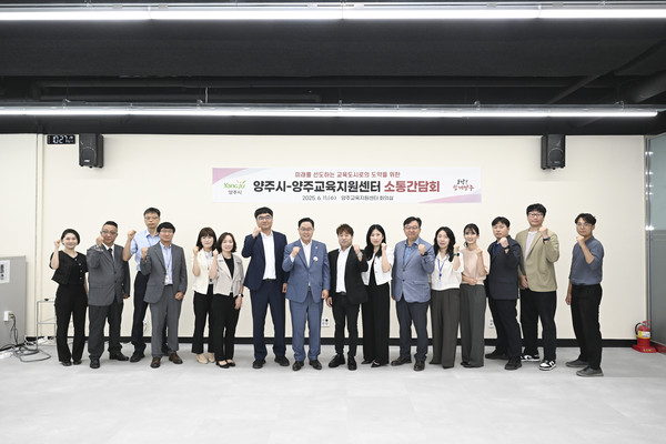 ▲ 양주시와 양주교육지원센터 소통간담회 참석자들 기념촬영 모습.