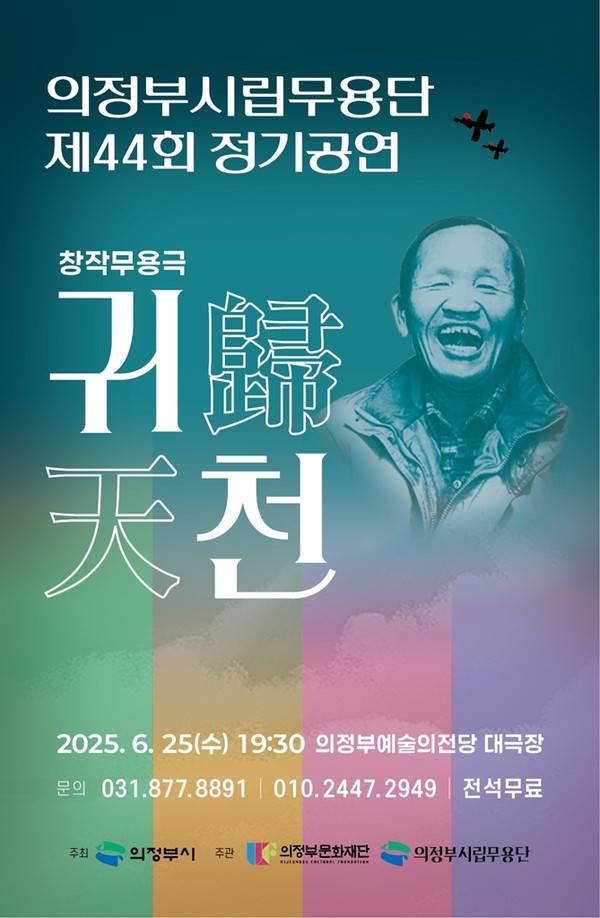 ▲ 의정부시립무용단 제44회 정기공연 창작무용극 '귀천' 포스터.