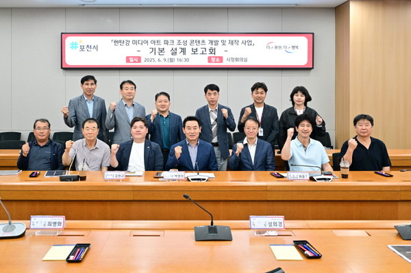 ▲ 포천시 '한탄강 미디어 아트파크 조성 콘텐츠 개발 및 제작 사업' 기본 설계 보고회 참석자들 기념촬영 모습.