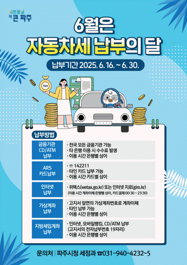 ▲ 파주시 2025년 상반기 자동차세 납부 안내물.