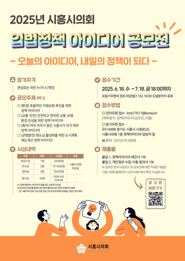 ▲ 2025 시흥시의회 입법정책 아이디어 공모전 홍보물.