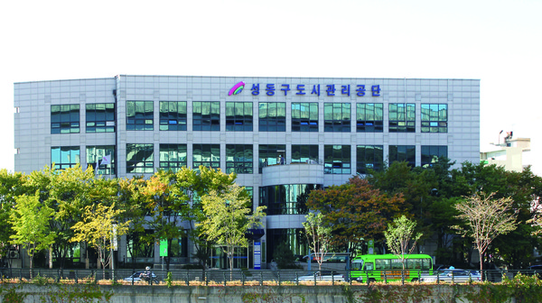 ▲ 성동구도시관리공단 전경.