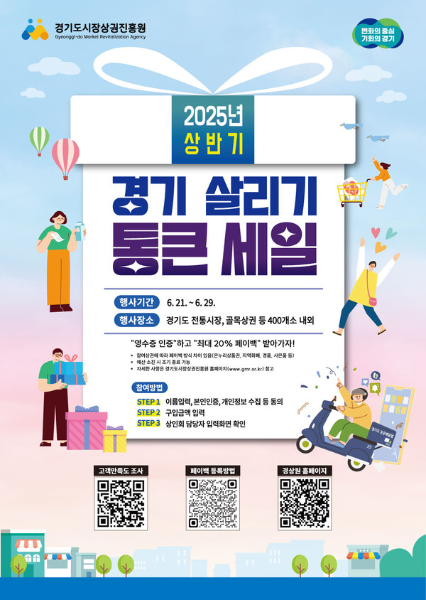 ▲ '2025년 상반기 경기 살리기 통큰 세일' 공모사업 홍보물.