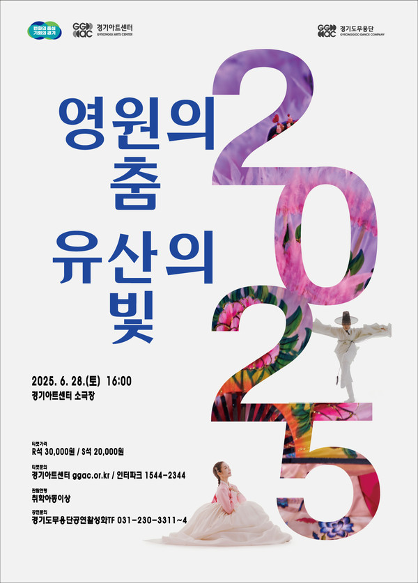 ▲ '영원의 춤, 유산의 빛' 포스터.