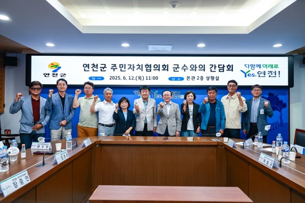 ▲ 연천군 '주민자치협의회 군수와의 간담회' 참석자들 기념촬영 모습.