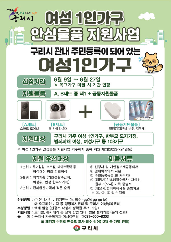 ▲ 구리시 여성 가구 대상 안심 패키지 물품 지원 안내물.