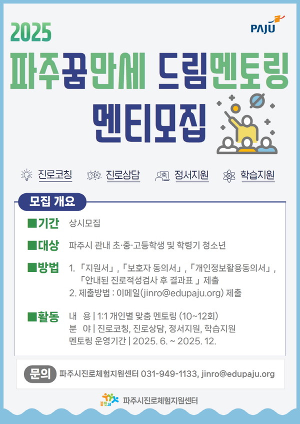 ▲ 2025 파주꿈만세 드림멘토링 멘티모집 안내물.