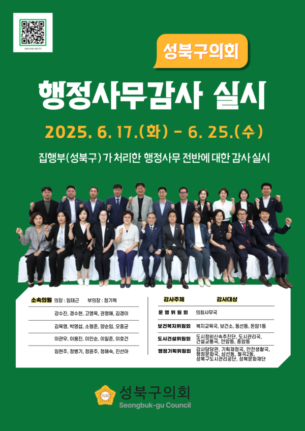 ▲ 성북구의회 '2025년도 행정사무감사' 포스터.