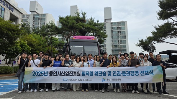▲ 용인시산업진흥원, 임직원 워크숍 개최 및 인권·윤리경영 선포식.