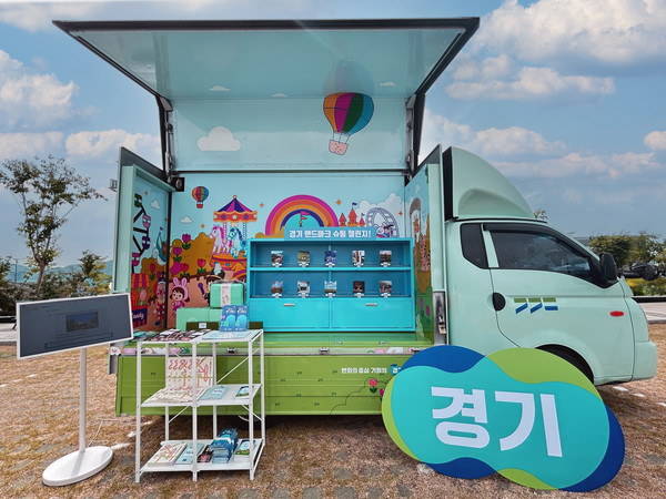 ▲ 경기관광 찾아가는 홍보관 차량 사진.