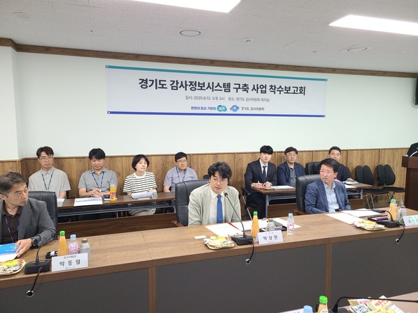 ▲ 감사정보시스템 구축사업 착수 보고회.