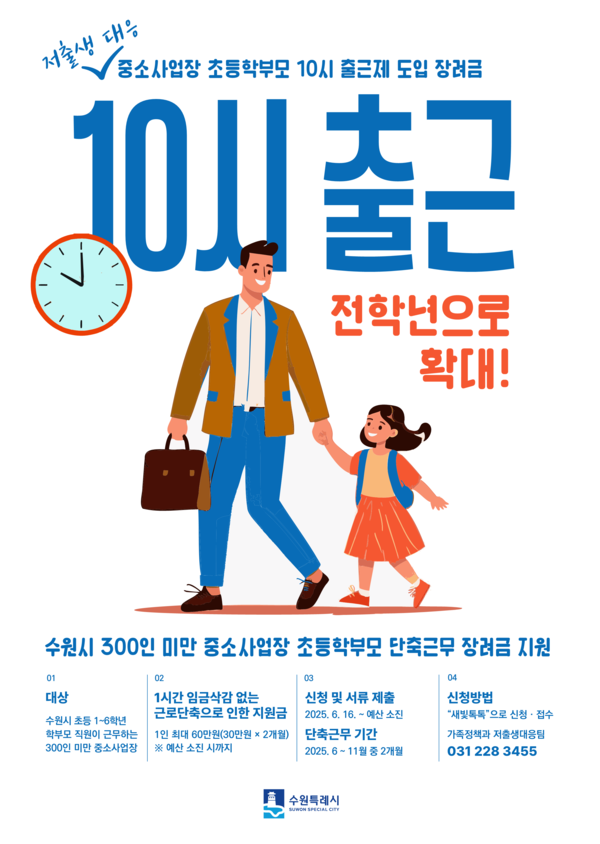 ▲ 수원특례시 '중소사업장 초등학부모 10시 출근제 도입 장려금' 홍보물.