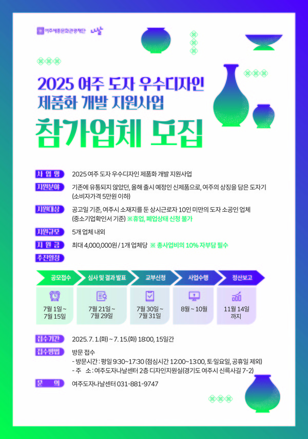▲ 2025 여주 도자 우수디자인 제품화 개발 지원사업 참가업체 모집 안내물.