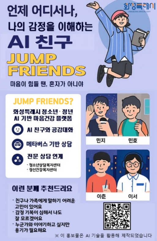 ▲ 화성특례시 '점프 프렌즈' 안내물.
