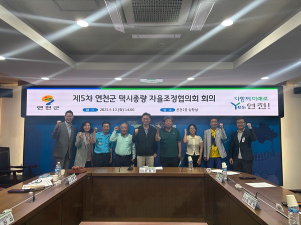 ▲ 제5차 연천군 택시총량 자율조정협의회 참석자들 기념촬영 모습.