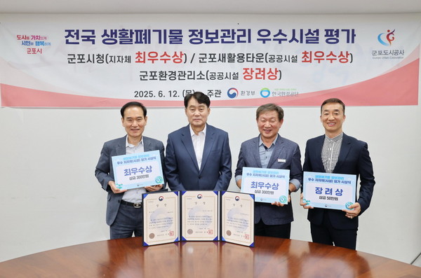 ▲ 군포시 '2024년 생활폐기물 정보관리시스템 운영평가' 최우수상 수상 모습.