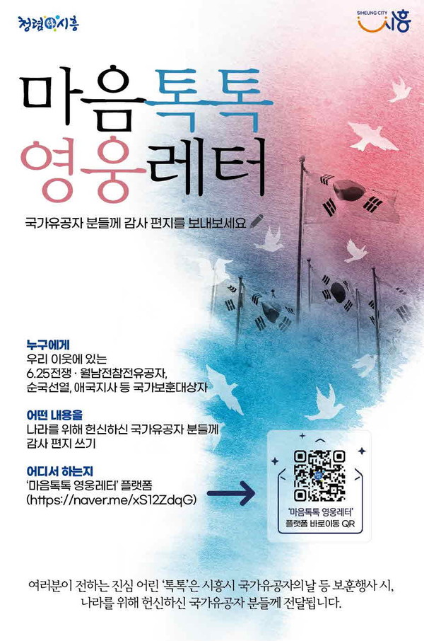 ▲ 마음톡톡 영웅레터 포스터.