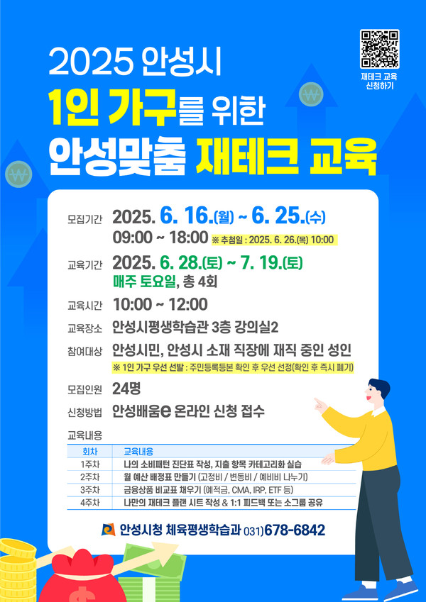 ▲ 2025 안성시 1인 가구 위한 안성맞춤 재테크 교육 홍보 포스터.