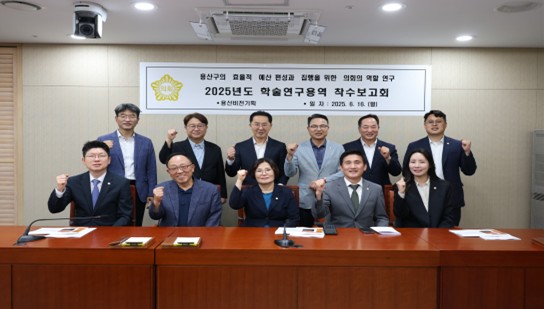 ▲ 용산구의회 용산비전기획 의원연구단체 연구용역 착수보고회 후 기념촬영 모습.